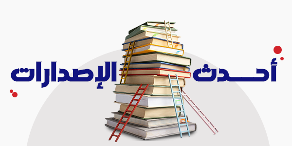 أحدث الإصدارات